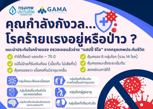 กรุงเทพประกันชีวิต คุ้มครองโรคร้ายแรง