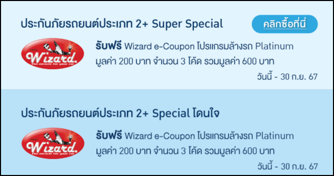 กรุงเทพประกันภัยรถยนต์ 2+ โปรโมชั่น