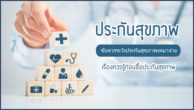 ข้อควรระวังในการทำประกันสุขภาพเหมาจ่าย