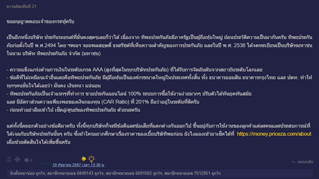 ทิพยประกันภัย ความเห็นบน Pantip