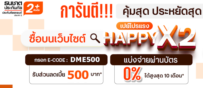 ธนชาตประกัน 2+ จัดเต็ม แทน super lite