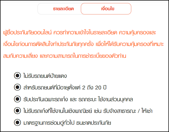 ธนชาตประกันภัย ประกันรถยนต์ 2+ เงื่อนไข