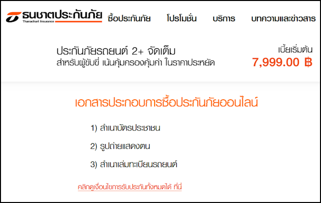 ธนชาตประกันภัย ประกันรถยนต์ 2+เอกสาร