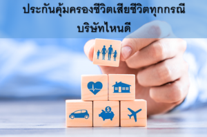 ประกันชีวิตเสียชีวิตทุกกรณี บริษัทไหนดี