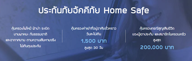 ประกันภัยอัคคีภัย Home Safe