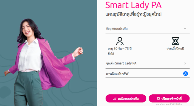 เมืองไทยประกันชีวิต Smart Lady PA