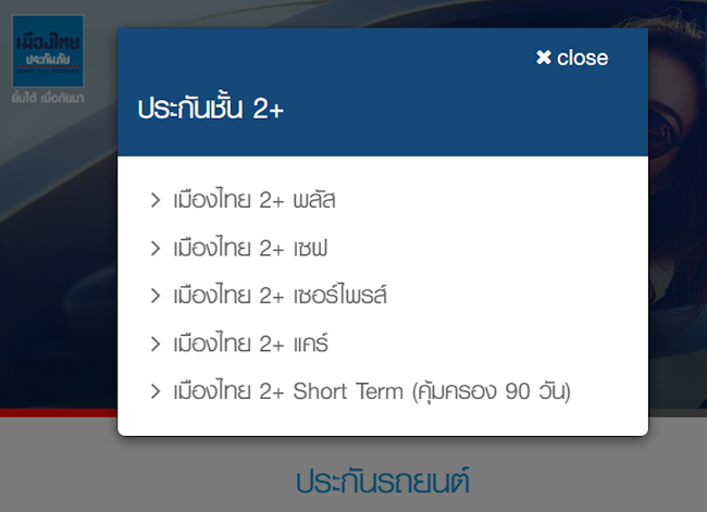 เมืองไทยประกันภัย ผลิตภัณฑ์ประกัน 2+