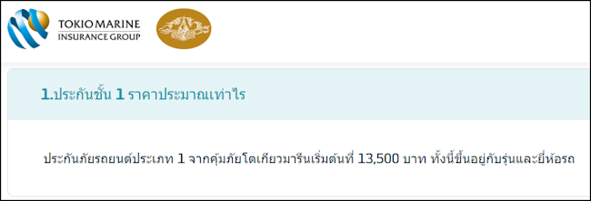 โตเกียวมารีน ประกันชั้น 1 ราคา