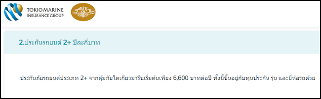 โตเกียวมารีน ประกันรถยนต์ 2+ ราคา