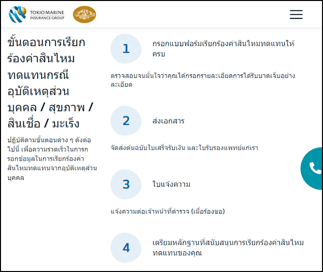 โตเกียวมารีนประกันภัย ขั้นตอนเคลม